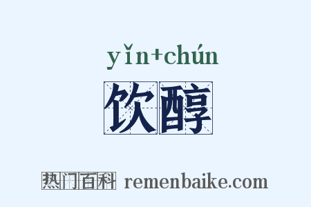 饮醇是什么意思的图片
